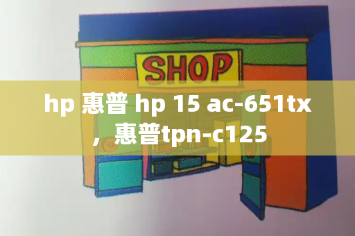 hp 惠普 hp 15 ac-651tx，惠普tpn-c125-第1张图片-星选测评