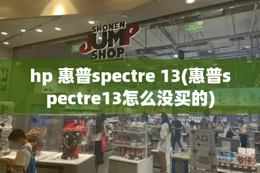 hp 惠普spectre 13(惠普spectre13怎么没买的)-第1张图片-星选测评