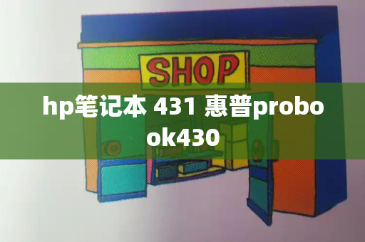 hp笔记本 431 惠普probook430-第1张图片-星选测评