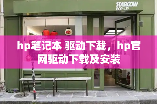 hp笔记本 驱动下载，hp官网驱动下载及安装-第1张图片-星选测评