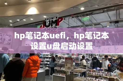 hp笔记本uefi，hp笔记本设置u盘启动设置-第1张图片-星选测评