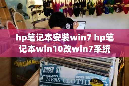 hp笔记本安装win7 hp笔记本win10改win7系统