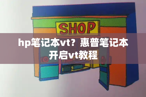 hp笔记本vt？惠普笔记本开启vt教程