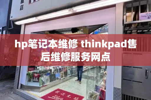 hp笔记本维修 thinkpad售后维修服务网点