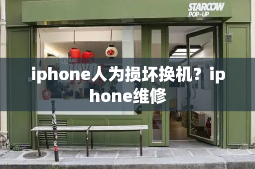 iphone人为损坏换机？iphone维修