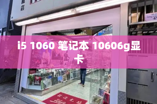 i5 1060 笔记本 10606g显卡-第1张图片-星选测评