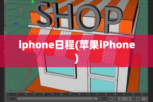 iphone日程(苹果iPhone)-第1张图片-星选测评