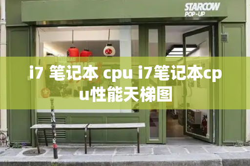 i7 笔记本 cpu i7笔记本cpu性能天梯图