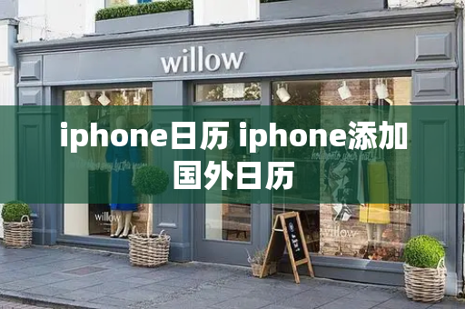 iphone日历 iphone添加国外日历