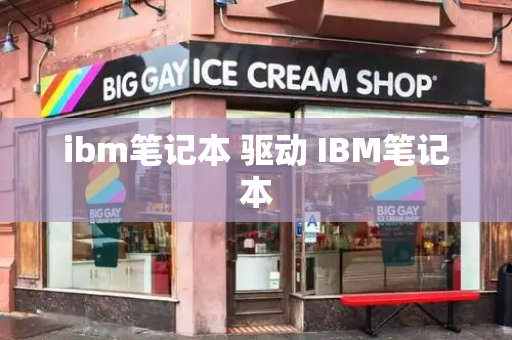 ibm笔记本 驱动 IBM笔记本