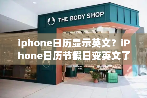 iphone日历显示英文？iPhone日历节假日变英文了-第1张图片-星选测评