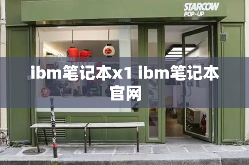 ibm笔记本x1 ibm笔记本官网-第1张图片-星选测评