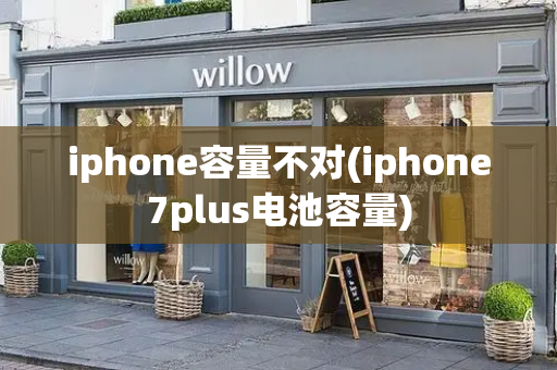 iphone容量不对(iphone7plus电池容量)