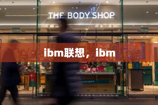 ibm联想，ibm