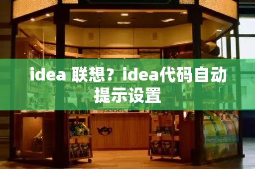 idea 联想？idea代码自动提示设置