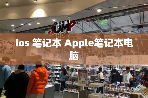 ios 笔记本 Apple笔记本电脑-第1张图片-星选测评