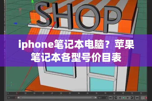 iphone笔记本电脑？苹果笔记本各型号价目表-第1张图片-星选测评