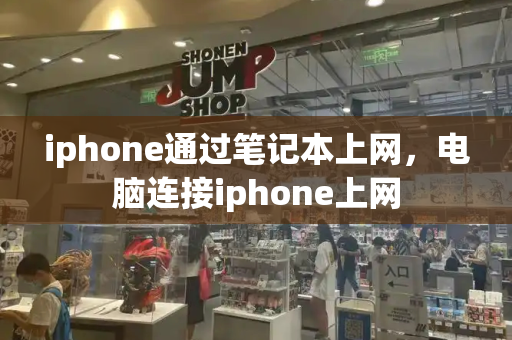 iphone通过笔记本上网，电脑连接iphone上网