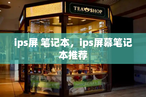 ips屏 笔记本，ips屏幕笔记本推荐