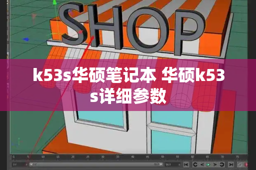 k53s华硕笔记本 华硕k53s详细参数-第1张图片-星选测评