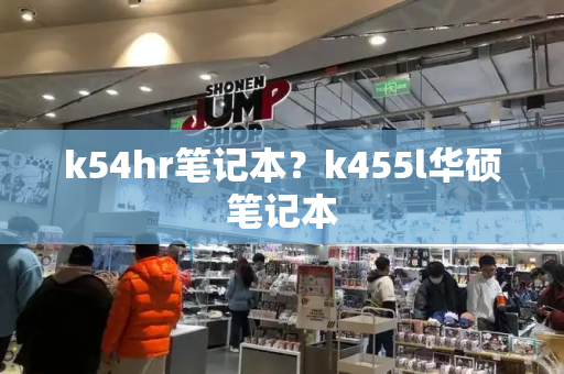 k54hr笔记本？k455l华硕笔记本-第1张图片-星选测评