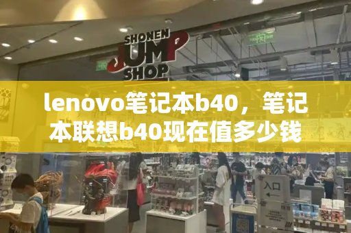 lenovo笔记本b40，笔记本联想b40现在值多少钱