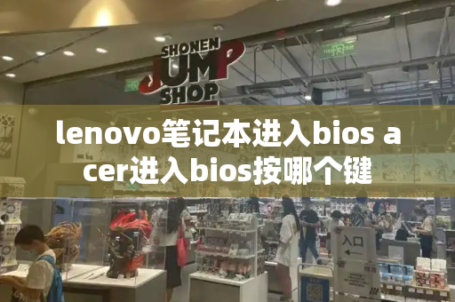 lenovo笔记本进入bios acer进入bios按哪个键-第1张图片-星选测评