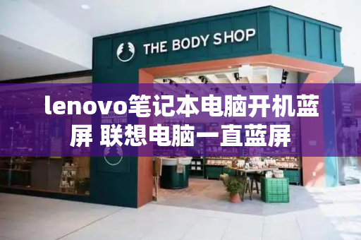 lenovo笔记本电脑开机蓝屏 联想电脑一直蓝屏