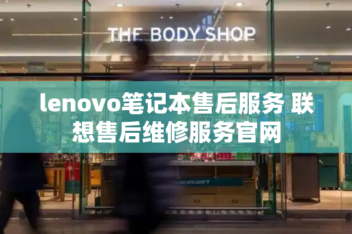 lenovo笔记本售后服务 联想售后维修服务官网