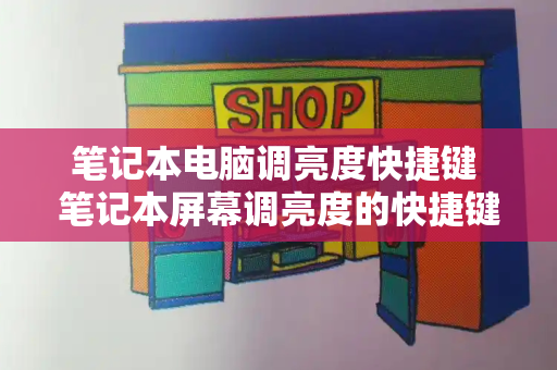 笔记本电脑调亮度快捷键 笔记本屏幕调亮度的快捷键