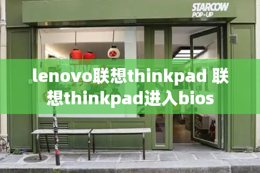 lenovo联想thinkpad 联想thinkpad进入bios