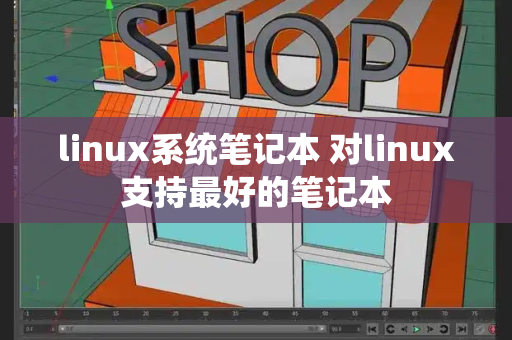 linux系统笔记本 对linux支持最好的笔记本-第1张图片-星选测评