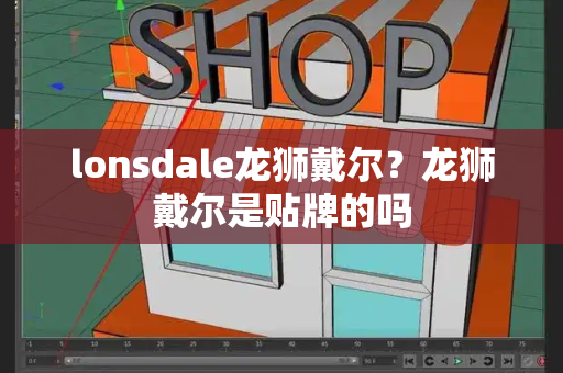 lonsdale龙狮戴尔？龙狮戴尔是贴牌的吗-第1张图片-星选测评