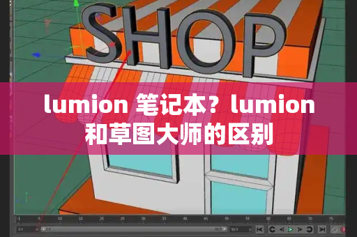 lumion 笔记本？lumion和草图大师的区别