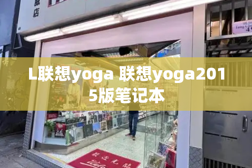 L联想yoga 联想yoga2015版笔记本