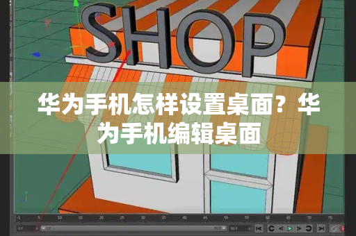 华为手机怎样设置桌面？华为手机编辑桌面