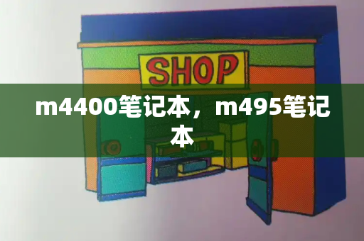 m4400笔记本，m495笔记本