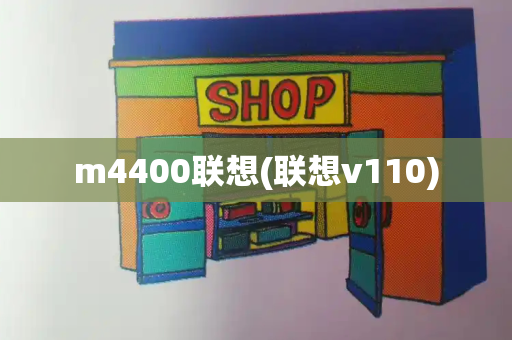 m4400联想(联想v110)