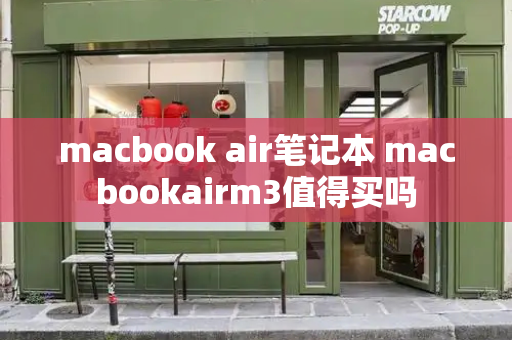 macbook air笔记本 macbookairm3值得买吗