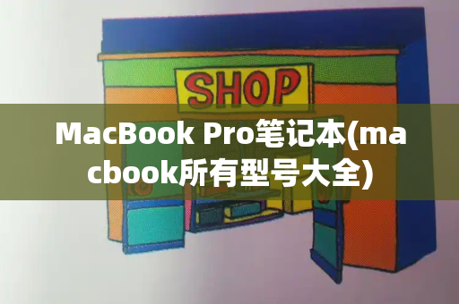 MacBook Pro笔记本(macbook所有型号大全)-第1张图片-星选测评