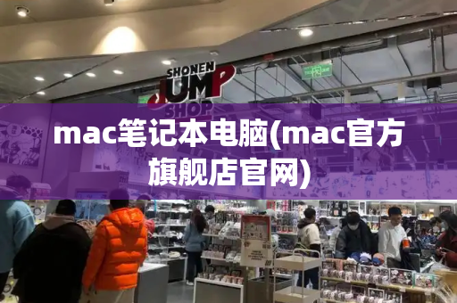 mac笔记本电脑(mac官方旗舰店官网)-第1张图片-星选测评