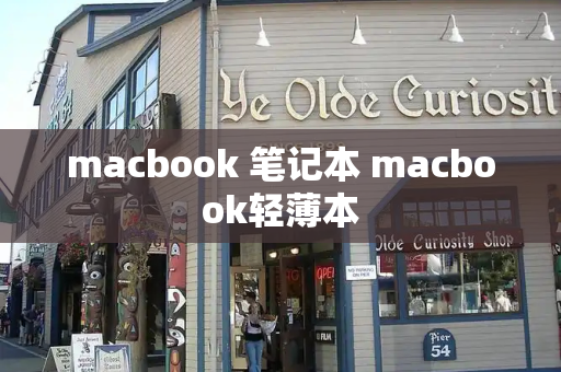 macbook 笔记本 macbook轻薄本-第1张图片-星选测评