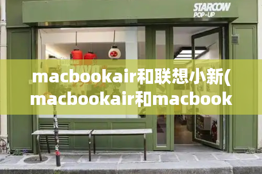 macbookair和联想小新(macbookair和macbook区别)