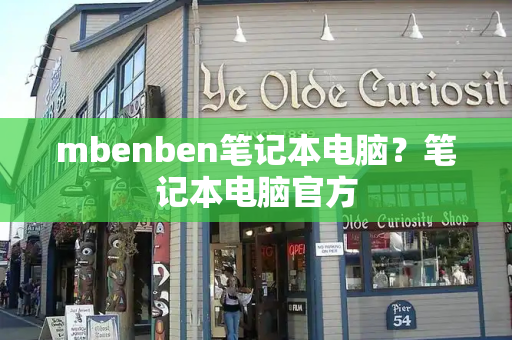 mbenben笔记本电脑？笔记本电脑官方