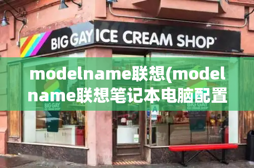 modelname联想(modelname联想笔记本电脑配置)