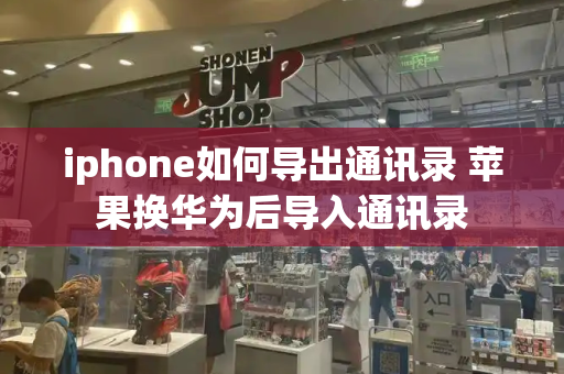 iphone如何导出通讯录 苹果换华为后导入通讯录-第1张图片-星选测评