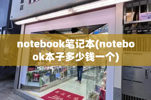 notebook笔记本(notebook本子多少钱一个)