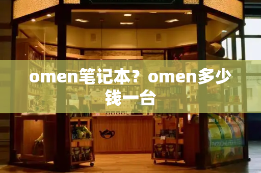 omen笔记本？omen多少钱一台