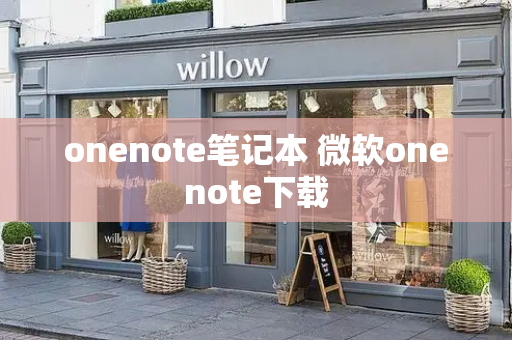 onenote笔记本 微软onenote下载