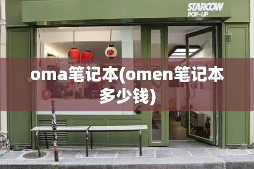 oma笔记本(omen笔记本多少钱)-第1张图片-星选测评